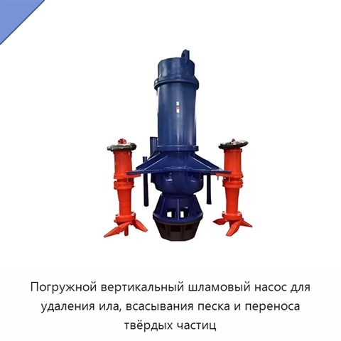 Погружной вертикальный шламовый насос для удаления ила, всасывания песка и переноса твёрдых частиц