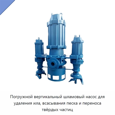 Погружной вертикальный шламовый насос для удаления ила, всасывания песка и переноса твёрдых частиц