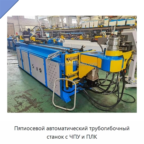 Пятиосевой автоматический трубогибочный станок с ЧПУ и ПЛК