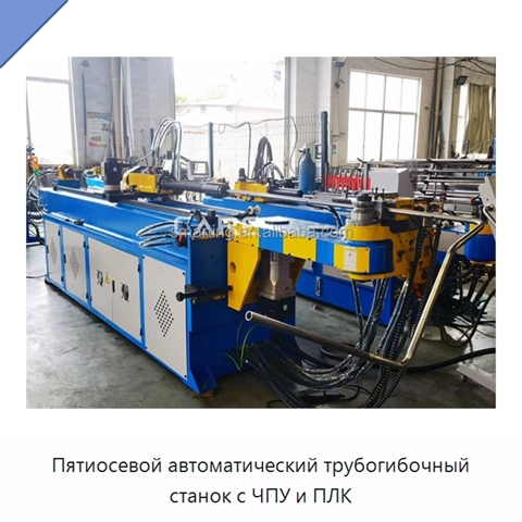 Пятиосевой автоматический трубогибочный станок с ЧПУ и ПЛК