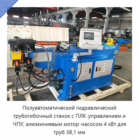 Полуавтоматический гидравлический трубогибочный станок с ПЛК-управлением и ЧПУ, алюминиевым мотор-насосом 4 кВт для труб 38,1 мм