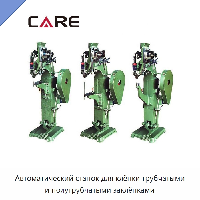Автоматический станок для клёпки трубчатыми и полутрубчатыми заклёпками — Клепальные станки