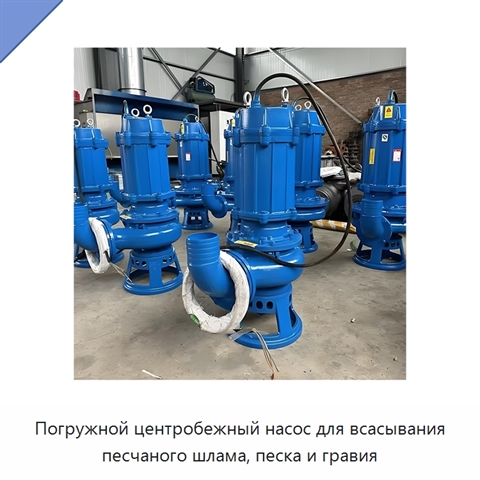 Погружной центробежный насос для всасывания песчаного шлама, песка и гравия