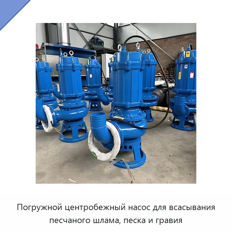 Погружной центробежный насос для всасывания песчаного шлама, песка и гравия — Насосы