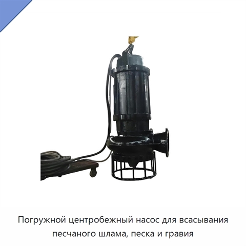 Погружной центробежный насос для всасывания песчаного шлама, песка и гравия