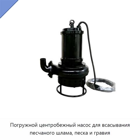 Погружной центробежный насос для всасывания песчаного шлама, песка и гравия