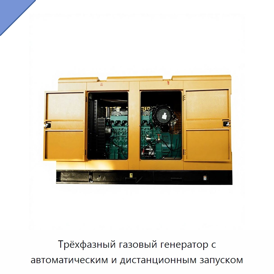 Трёхфазный газовый генератор с автоматическим и дистанционным запуском — Газотурбинные генераторы