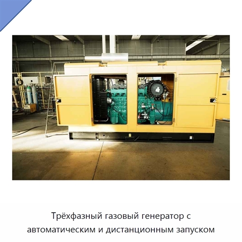 Трёхфазный газовый генератор с автоматическим и дистанционным запуском
