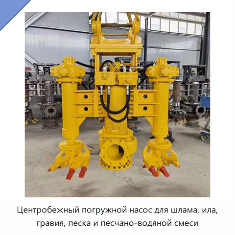 Центробежный погружной насос для шлама, ила, гравия, песка и песчано-водяной смеси