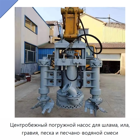 Центробежный погружной насос для шлама, ила, гравия, песка и песчано-водяной смеси