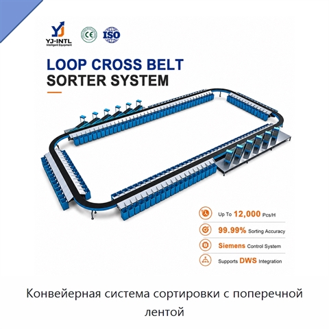 Конвейерная система сортировки с поперечной лентой