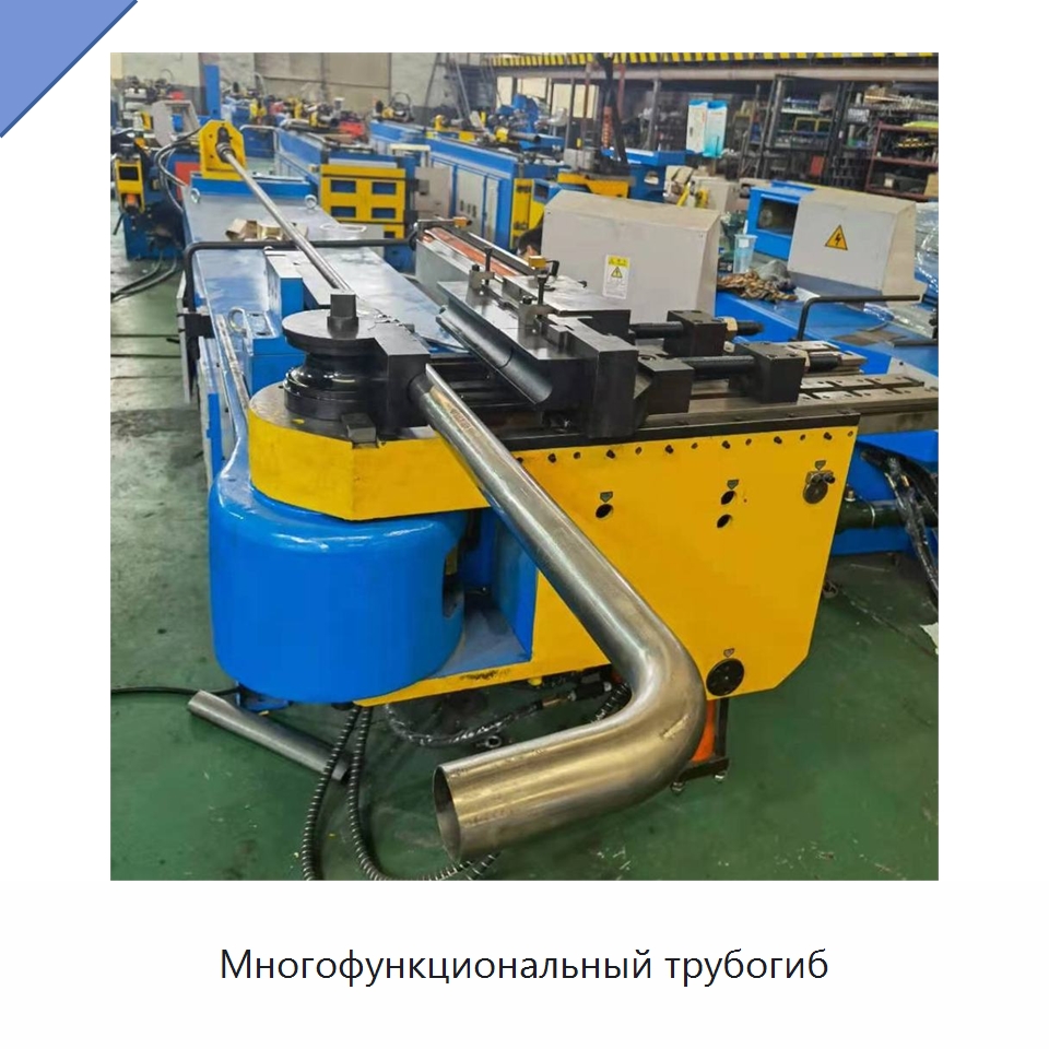 Многофункциональный трубогиб — Станки для обработки труб