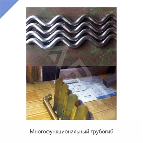 Многофункциональный трубогиб