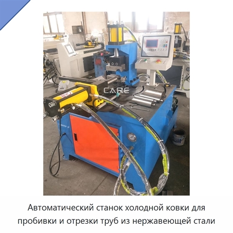 Автоматический станок холодной ковки для пробивки и отрезки труб из нержавеющей стали