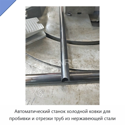 Автоматический станок холодной ковки для пробивки и отрезки труб из нержавеющей стали