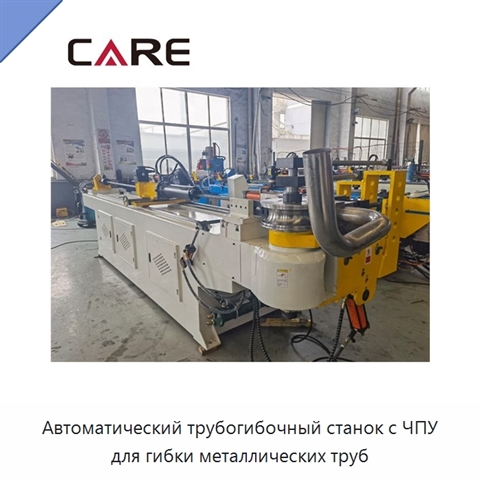 Автоматический трубогибочный станок с ЧПУ для гибки металлических труб