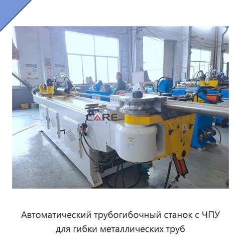 Автоматический трубогибочный станок с ЧПУ для гибки металлических труб