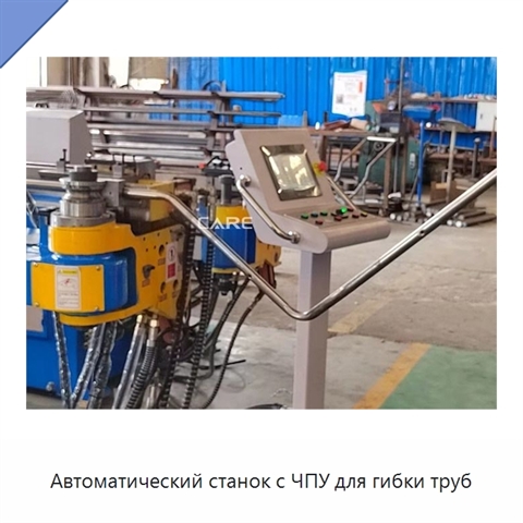 Автоматический станок с ЧПУ для гибки труб