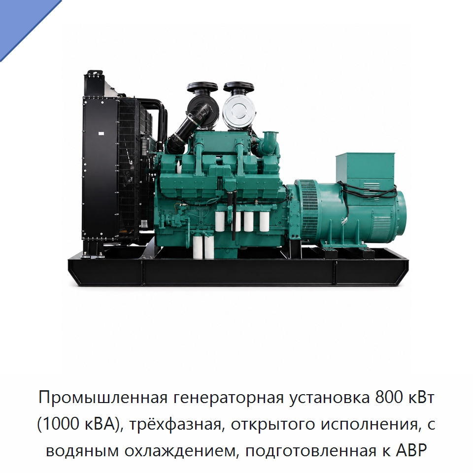 Промышленная генераторная установка 800 кВт (1000 кВА), трёхфазная, открытого исполнения, с водяным охлаждением, подготовленная к АВР — Дизельные генераторы