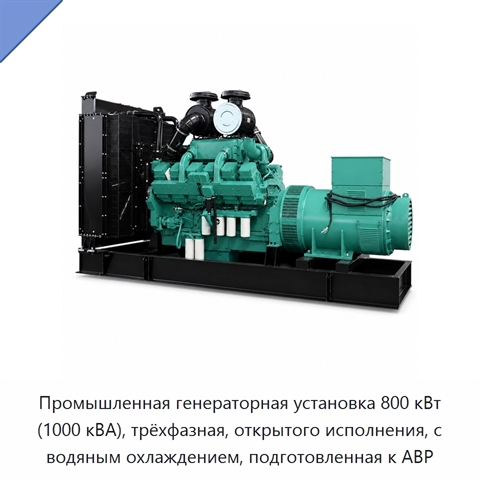 Промышленная генераторная установка 800 кВт (1000 кВА), трёхфазная, открытого исполнения, с водяным охлаждением, подготовленная к АВР