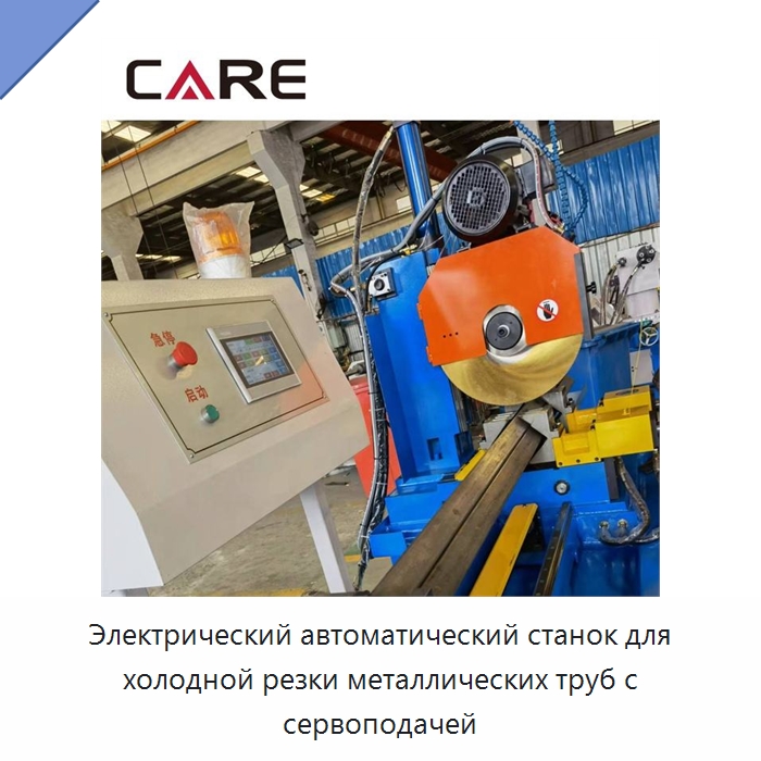 Электрический автоматический станок для холодной резки металлических труб с сервоподачей — Станки для обработки труб