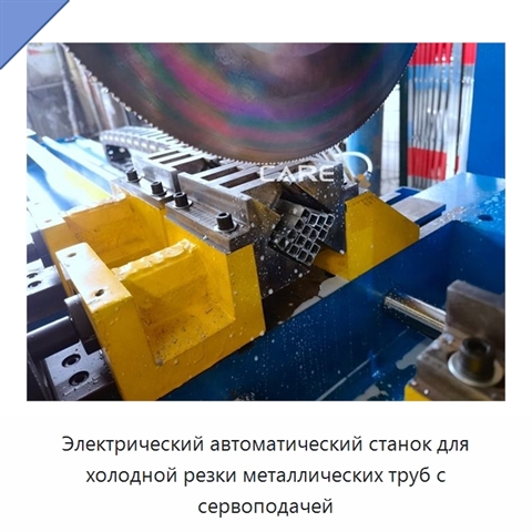 Электрический автоматический станок для холодной резки металлических труб с сервоподачей