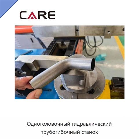 Одноголовочный гидравлический трубогибочный станок