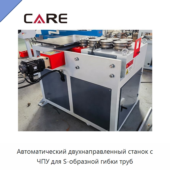 Автоматический двухнаправленный станок с ЧПУ для S-образной гибки труб — Гибочные станки