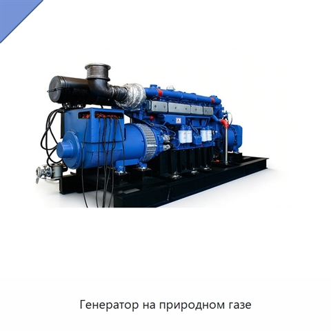 Генератор на природном газе