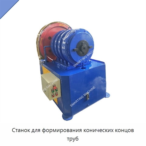 Станок для формирования конических концов труб