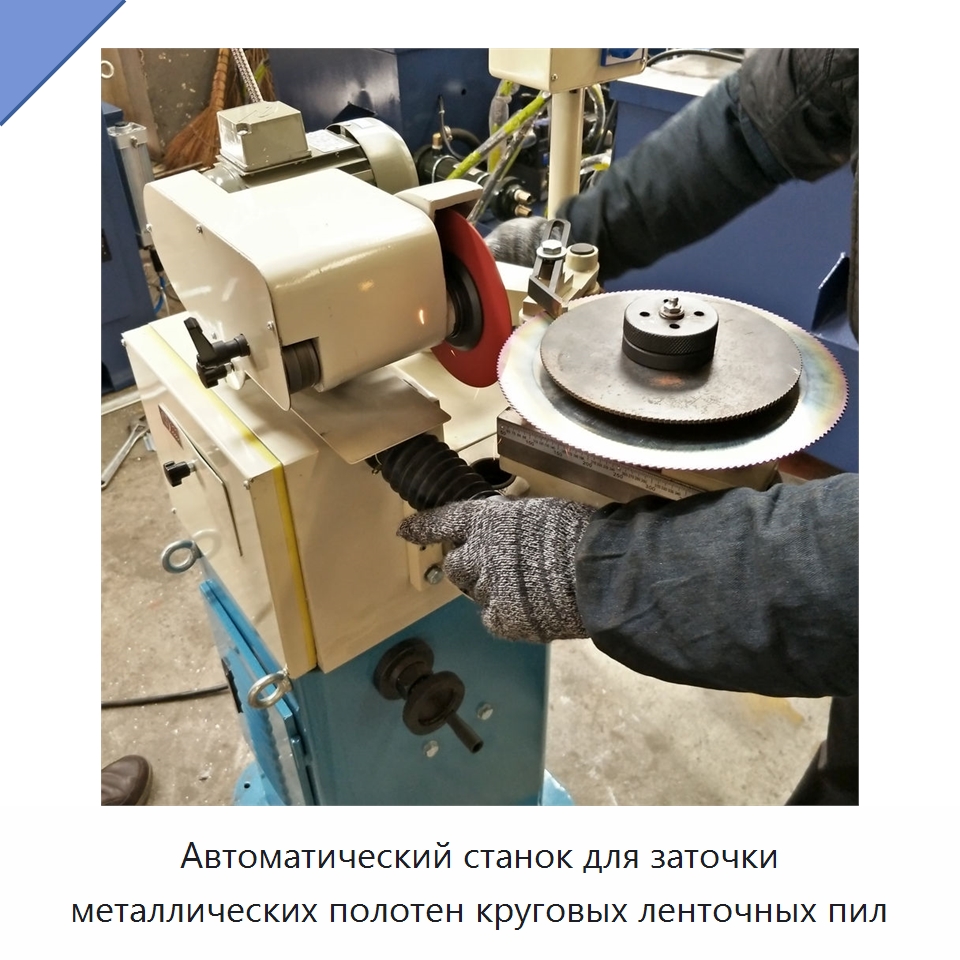 Автоматический станок для заточки металлических полотен круговых ленточных пил — Шлифовальные станки