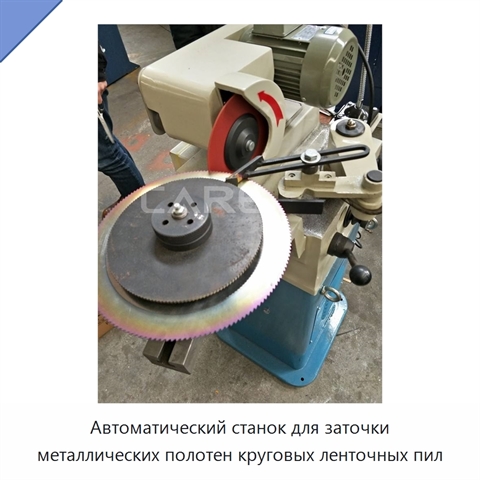 Автоматический станок для заточки металлических полотен круговых ленточных пил
