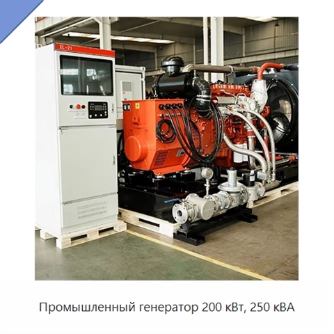 Промышленный генератор 200 кВт, 250 кВА