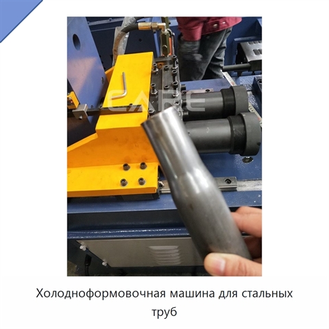 Холодноформовочная машина для стальных труб
