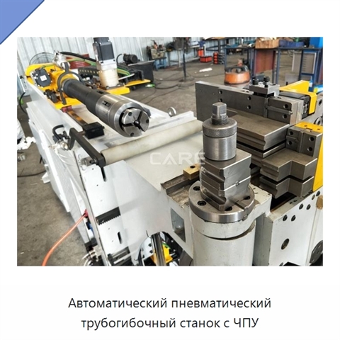 Автоматический пневматический трубогибочный станок с ЧПУ