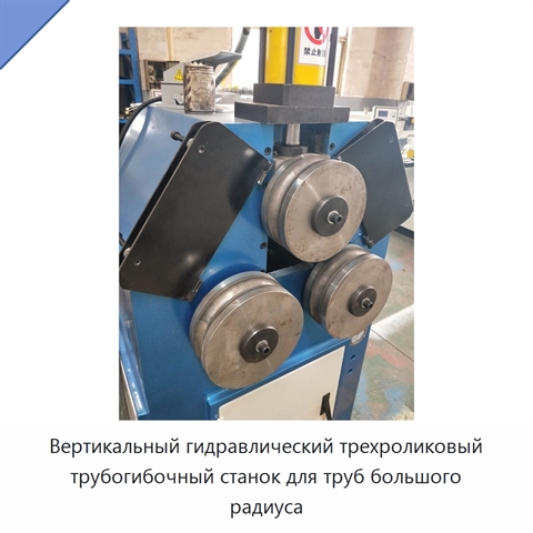 Вертикальный гидравлический трехроликовый трубогибочный станок для труб большого радиуса