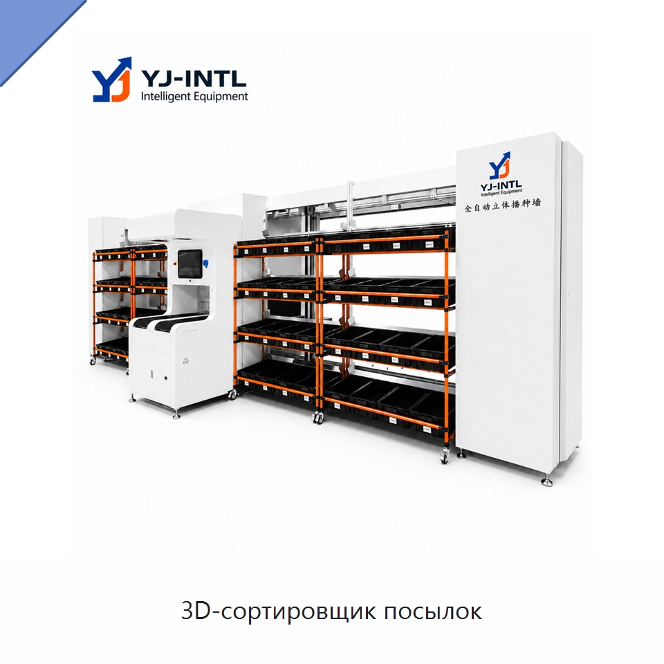3D-сортировщик посылок — Сортировочный конвейер