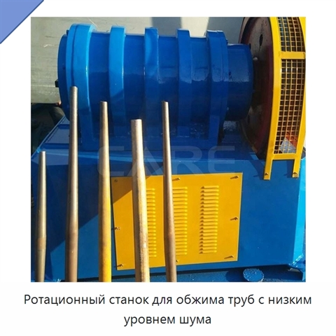 Ротационный станок для обжима труб с низким уровнем шума