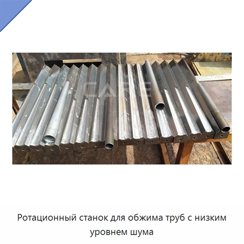 Ротационный станок для обжима труб с низким уровнем шума