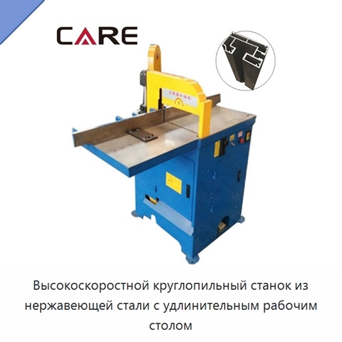 Высокоскоростной круглопильный станок из нержавеющей стали с удлинительным рабочим столом