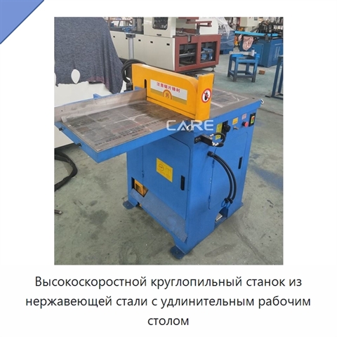 Высокоскоростной круглопильный станок из нержавеющей стали с удлинительным рабочим столом