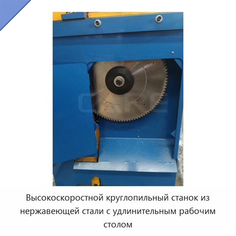 Высокоскоростной круглопильный станок из нержавеющей стали с удлинительным рабочим столом