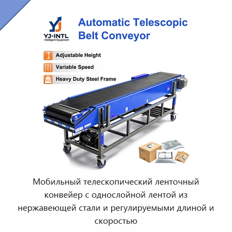 Мобильный телескопический ленточный конвейер с однослойной лентой из нержавеющей стали и регулируемыми длиной и скоростью