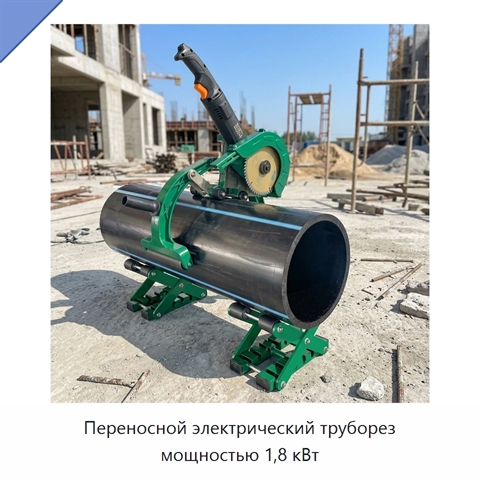 Переносной электрический труборез мощностью 1,8 кВт
