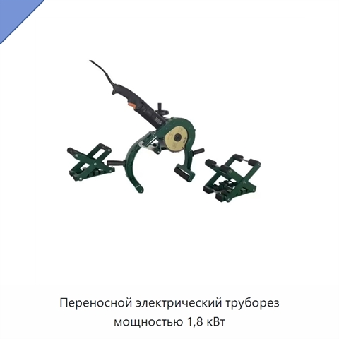 Переносной электрический труборез мощностью 1,8 кВт