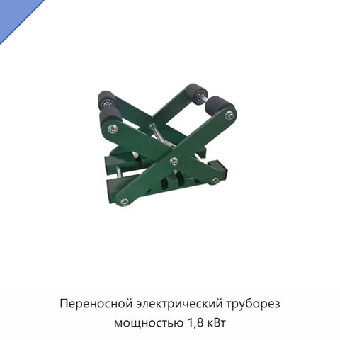 Переносной электрический труборез мощностью 1,8 кВт