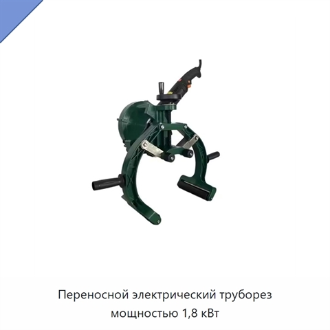 Переносной электрический труборез мощностью 1,8 кВт