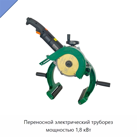 Переносной электрический труборез мощностью 1,8 кВт