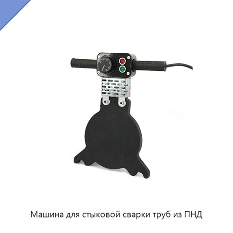 Машина для стыковой сварки труб из ПНД
