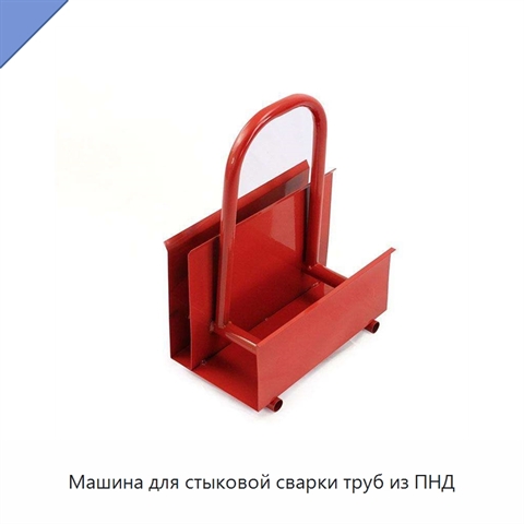 Машина для стыковой сварки труб из ПНД